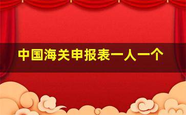 中国海关申报表一人一个