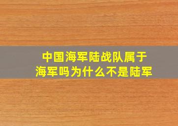 中国海军陆战队属于海军吗为什么不是陆军