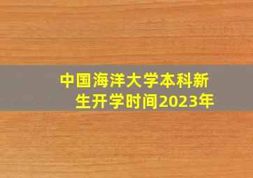 中国海洋大学本科新生开学时间2023年