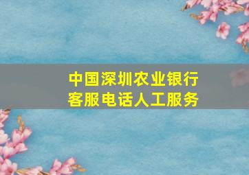 中国深圳农业银行客服电话人工服务