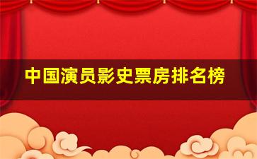 中国演员影史票房排名榜