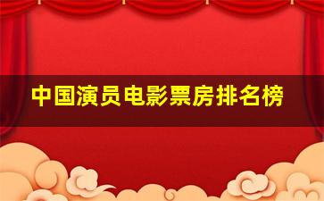 中国演员电影票房排名榜