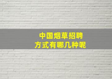 中国烟草招聘方式有哪几种呢