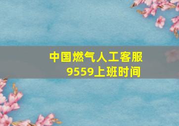 中国燃气人工客服9559上班时间