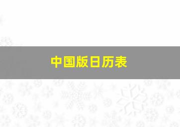 中国版日历表