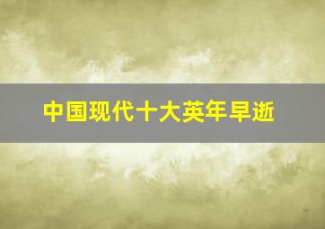 中国现代十大英年早逝