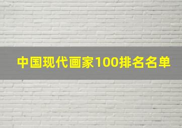 中国现代画家100排名名单