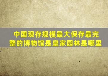 中国现存规模最大保存最完整的博物馆是皇家园林是哪里