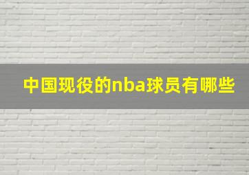 中国现役的nba球员有哪些