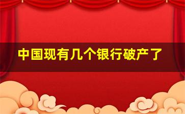 中国现有几个银行破产了