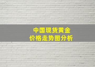 中国现货黄金价格走势图分析