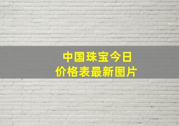 中国珠宝今日价格表最新图片