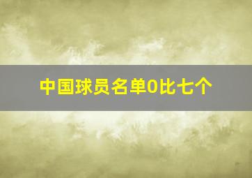 中国球员名单0比七个