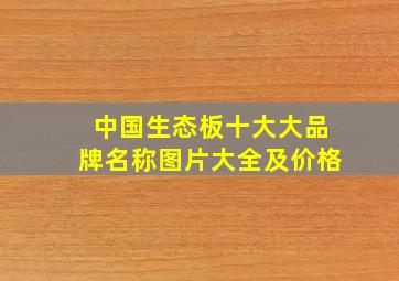 中国生态板十大大品牌名称图片大全及价格