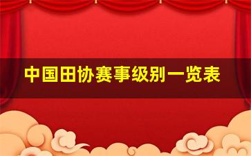 中国田协赛事级别一览表