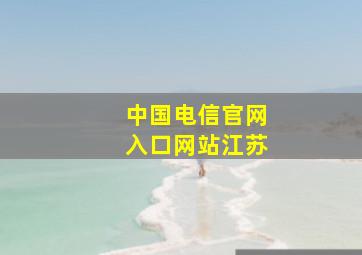 中国电信官网入口网站江苏