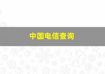 中国电信查询