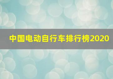 中国电动自行车排行榜2020