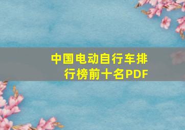 中国电动自行车排行榜前十名PDF