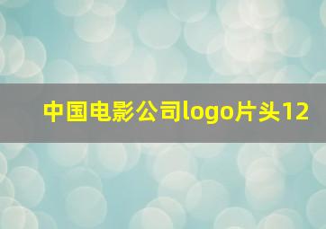 中国电影公司logo片头12