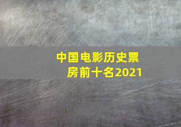 中国电影历史票房前十名2021