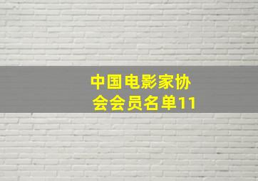 中国电影家协会会员名单11