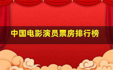 中国电影演员票房排行榜