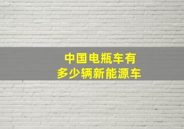 中国电瓶车有多少辆新能源车