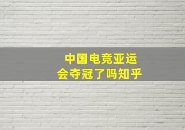 中国电竞亚运会夺冠了吗知乎