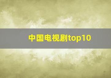 中国电视剧top10