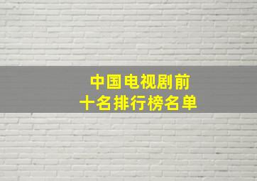 中国电视剧前十名排行榜名单