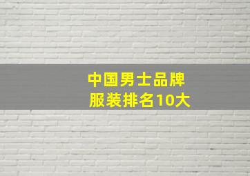 中国男士品牌服装排名10大