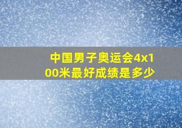 中国男子奥运会4x100米最好成绩是多少