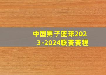 中国男子篮球2023-2024联赛赛程