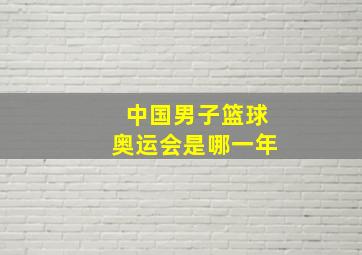 中国男子篮球奥运会是哪一年