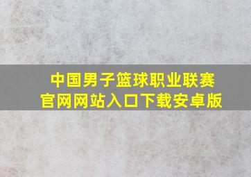 中国男子篮球职业联赛官网网站入口下载安卓版