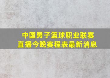 中国男子篮球职业联赛直播今晚赛程表最新消息