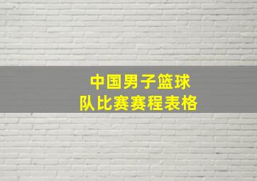 中国男子篮球队比赛赛程表格