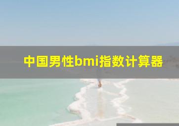 中国男性bmi指数计算器