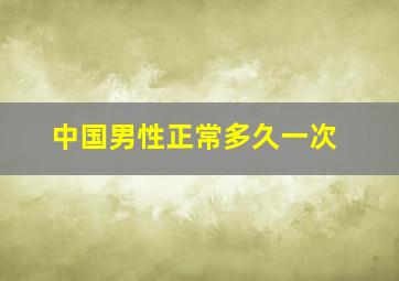 中国男性正常多久一次