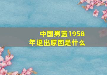 中国男篮1958年退出原因是什么