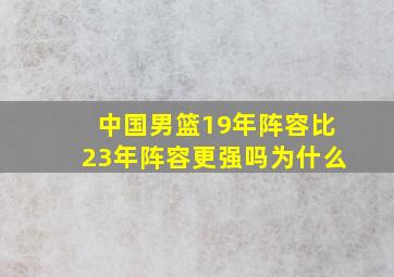 中国男篮19年阵容比23年阵容更强吗为什么