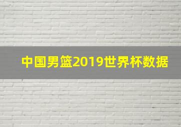 中国男篮2019世界杯数据