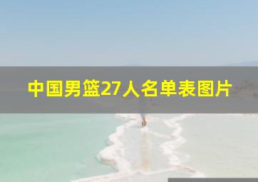 中国男篮27人名单表图片