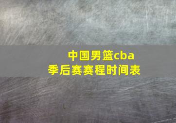 中国男篮cba季后赛赛程时间表