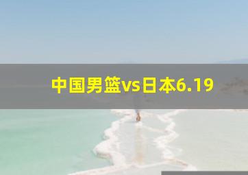 中国男篮vs日本6.19