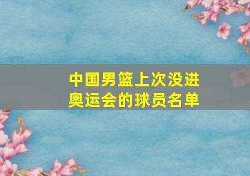 中国男篮上次没进奥运会的球员名单