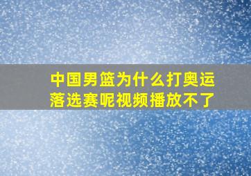 中国男篮为什么打奥运落选赛呢视频播放不了