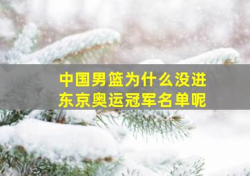 中国男篮为什么没进东京奥运冠军名单呢