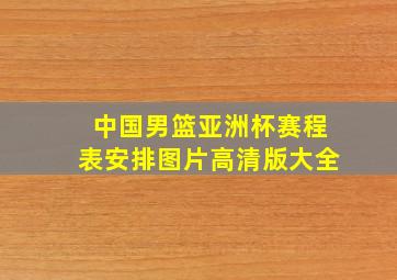 中国男篮亚洲杯赛程表安排图片高清版大全